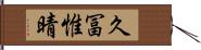 久冨惟晴 Hand Scroll