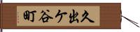 久出ケ谷町 Hand Scroll