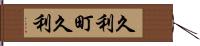 久利町久利 Hand Scroll