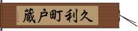 久利町戸蔵 Hand Scroll
