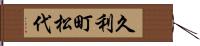 久利町松代 Hand Scroll