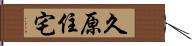 久原住宅 Hand Scroll