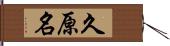 久原名 Hand Scroll