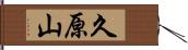 久原山 Hand Scroll