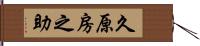 久原房之助 Hand Scroll
