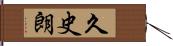 久史朗 Hand Scroll