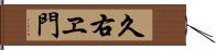 久右ヱ門 Hand Scroll