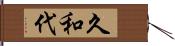 久和代 Hand Scroll