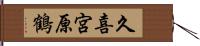 久喜宮原鶴 Hand Scroll