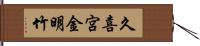 久喜宮金明竹 Hand Scroll