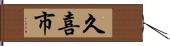 久喜市 Hand Scroll