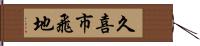 久喜市飛地 Hand Scroll