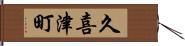 久喜津町 Hand Scroll
