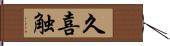 久喜触 Hand Scroll