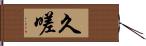 久嗟 Hand Scroll