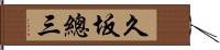 久坂總三 Hand Scroll