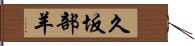 久坂部羊 Hand Scroll