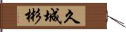 久城彬 Hand Scroll