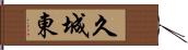 久城東 Hand Scroll