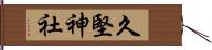 久堅神社 Hand Scroll