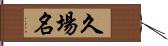 久場名 Hand Scroll