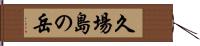 久場島の岳 Hand Scroll
