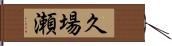 久場瀬 Hand Scroll