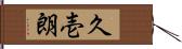 久壱朗 Hand Scroll