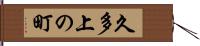 久多上の町 Hand Scroll