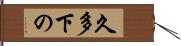 久多下の Hand Scroll