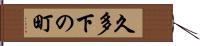 久多下の町 Hand Scroll