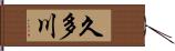 久多川 Hand Scroll