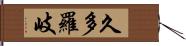 久多羅岐 Hand Scroll