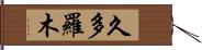 久多羅木 Hand Scroll