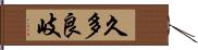 久多良岐 Hand Scroll
