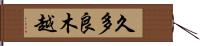 久多良木越 Hand Scroll