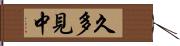 久多見中 Hand Scroll