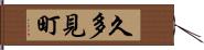 久多見町 Hand Scroll