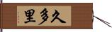 久多里 Hand Scroll