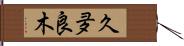 久夛良木 Hand Scroll