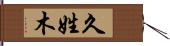 久姓木 Hand Scroll