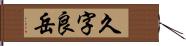 久字良岳 Hand Scroll