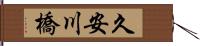 久安川橋 Hand Scroll