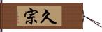 久宗 Hand Scroll