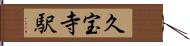 久宝寺駅 Hand Scroll