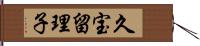 久宝留理子 Hand Scroll