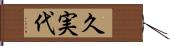 久実代 Hand Scroll