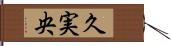 久実央 Hand Scroll