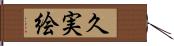 久実絵 Hand Scroll