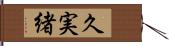 久実緒 Hand Scroll
